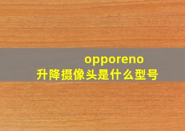 opporeno 升降摄像头是什么型号